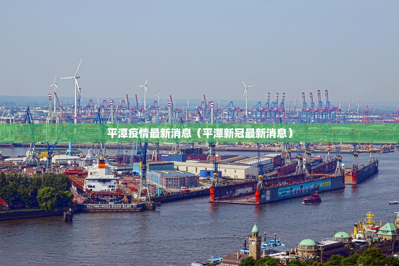 平潭疫情最新消息（平潭新冠最新消息）