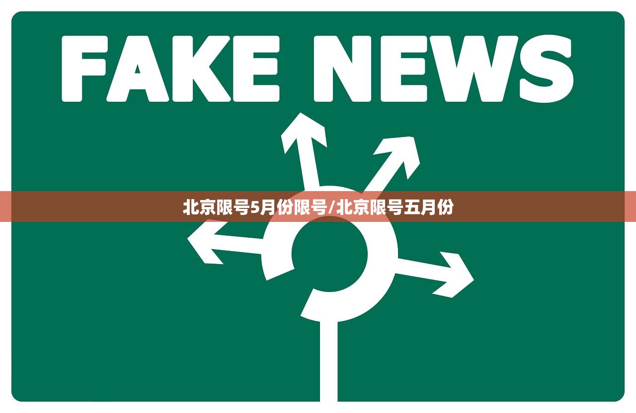 北京限号5月份限号/北京限号五月份