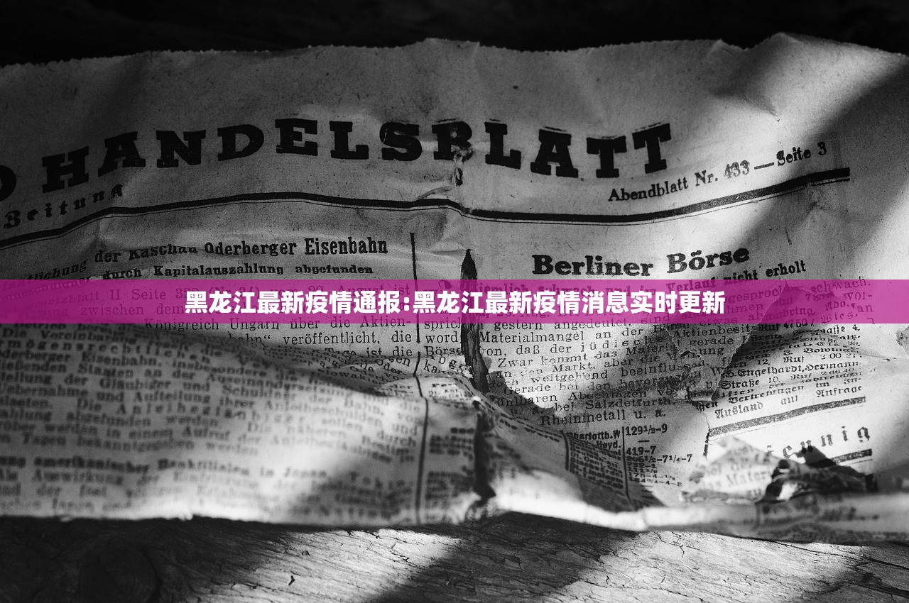 黑龙江最新疫情通报:黑龙江最新疫情消息实时更新