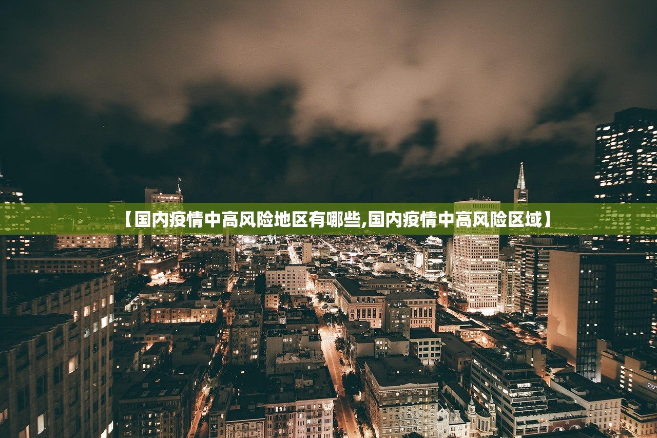 【国内疫情中高风险地区有哪些,国内疫情中高风险区域】