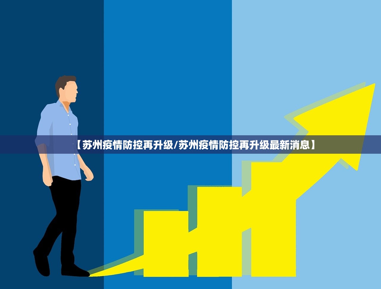 【苏州疫情防控再升级/苏州疫情防控再升级最新消息】