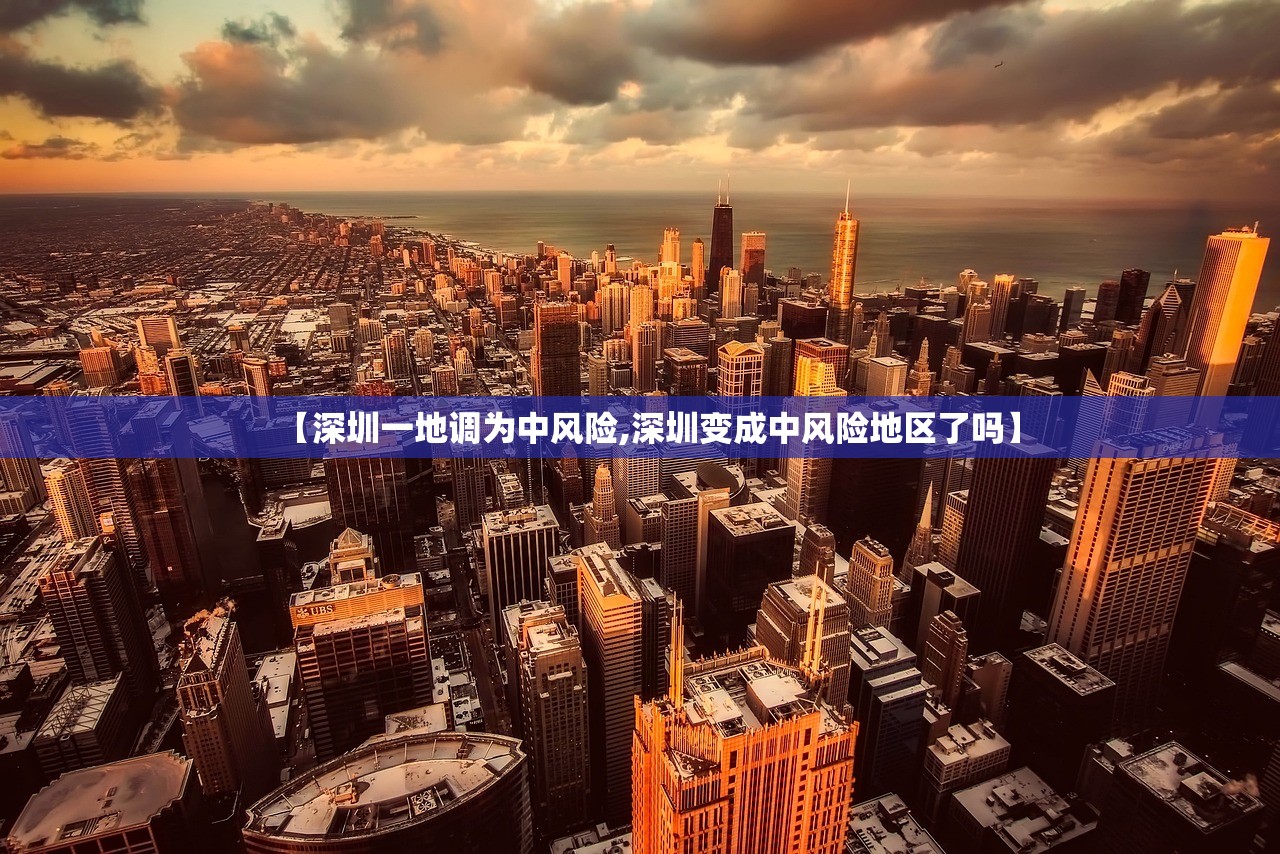 【深圳一地调为中风险,深圳变成中风险地区了吗】