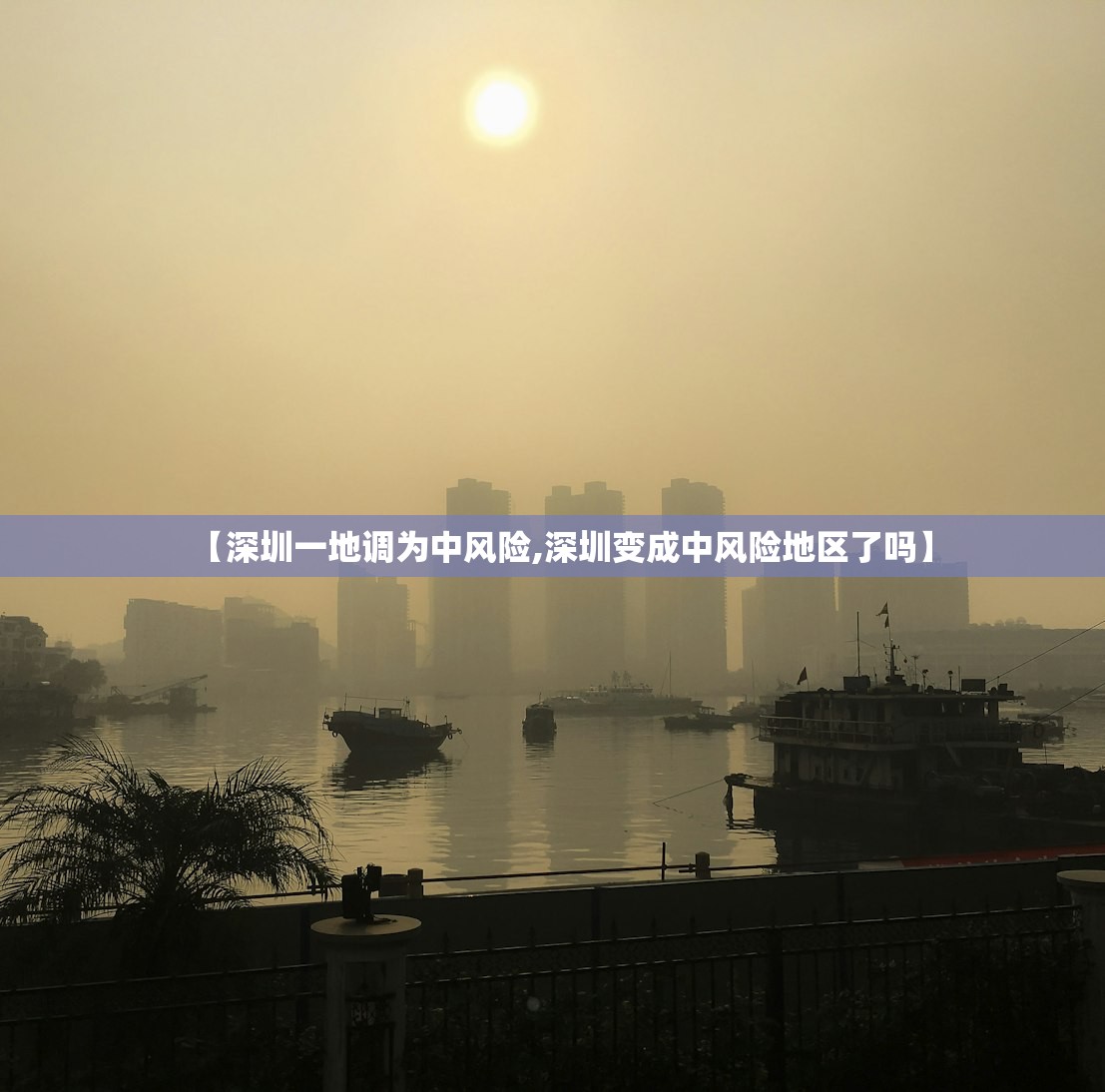 【深圳一地调为中风险,深圳变成中风险地区了吗】