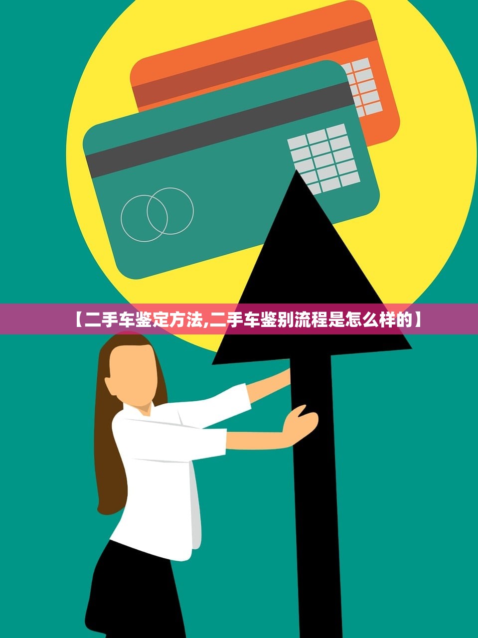 【二手车鉴定方法,二手车鉴别流程是怎么样的】