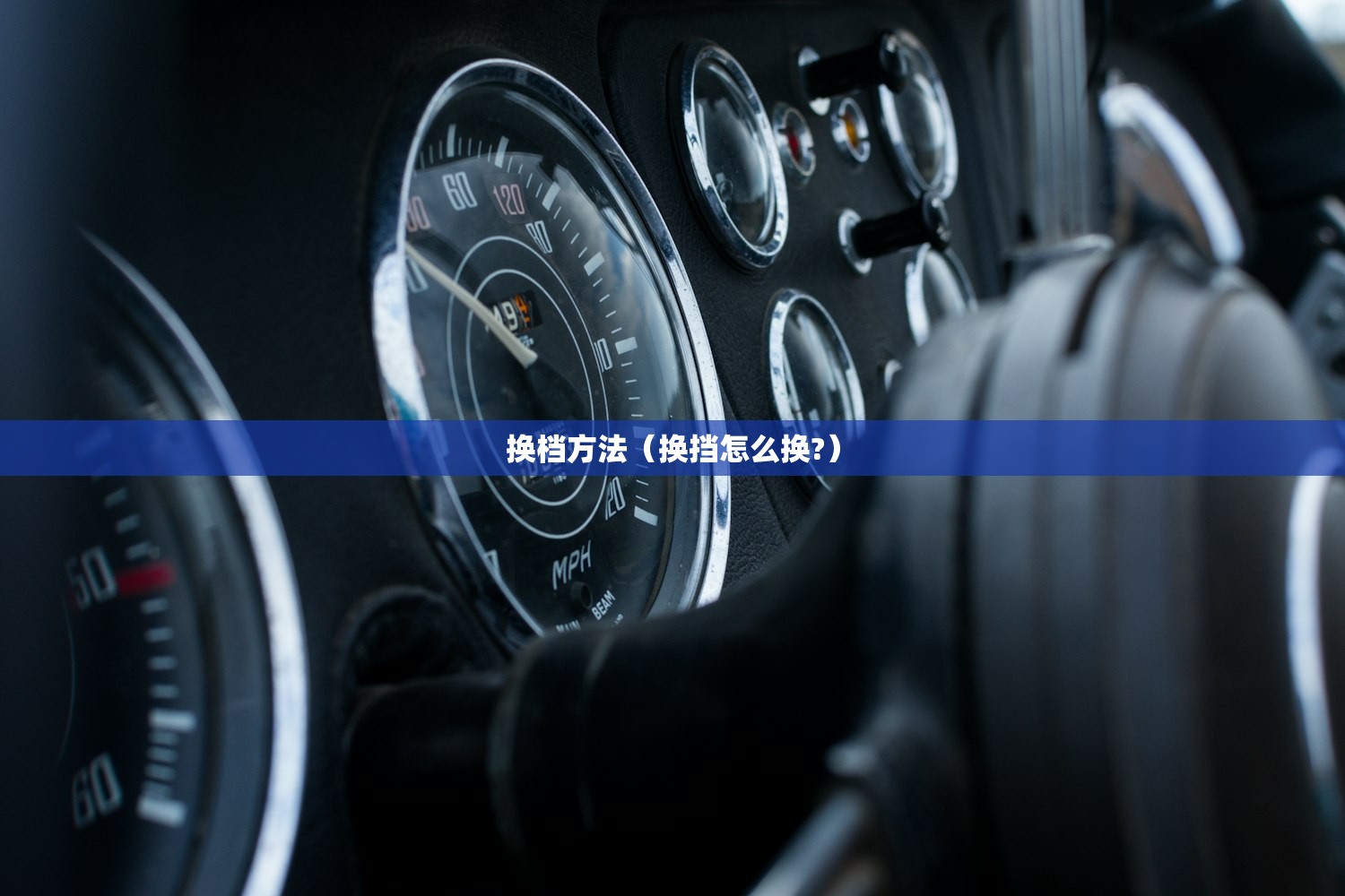 换档方法（换挡怎么换?）