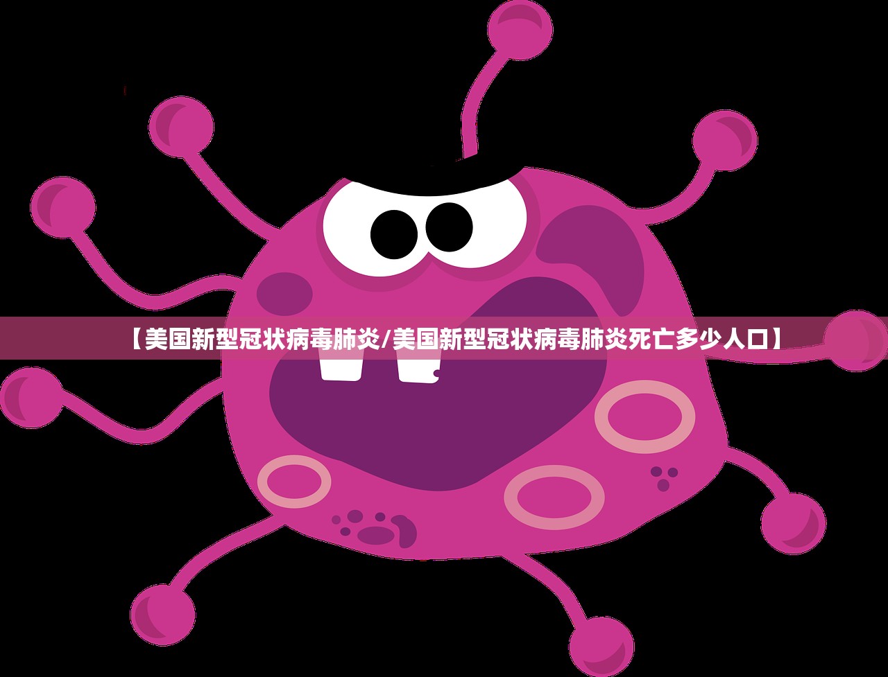 【美国新型冠状病毒肺炎/美国新型冠状病毒肺炎死亡多少人口】