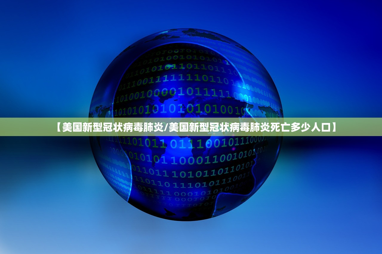【美国新型冠状病毒肺炎/美国新型冠状病毒肺炎死亡多少人口】