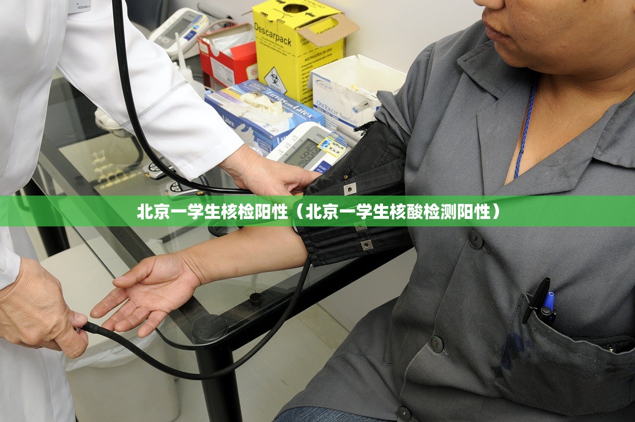 北京一学生核检阳性（北京一学生核酸检测阳性）