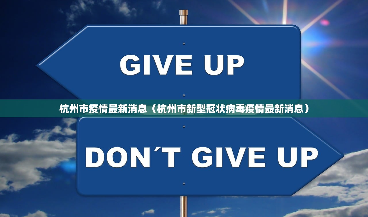 杭州市疫情最新消息（杭州市新型冠状病毒疫情最新消息）