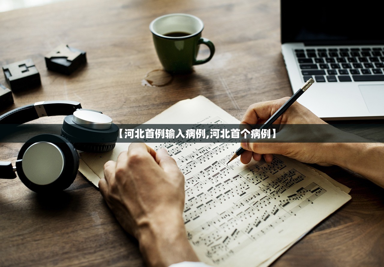 【河北首例输入病例,河北首个病例】