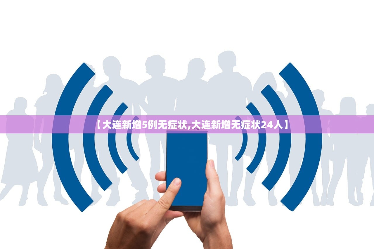 【大连新增5例无症状,大连新增无症状24人】