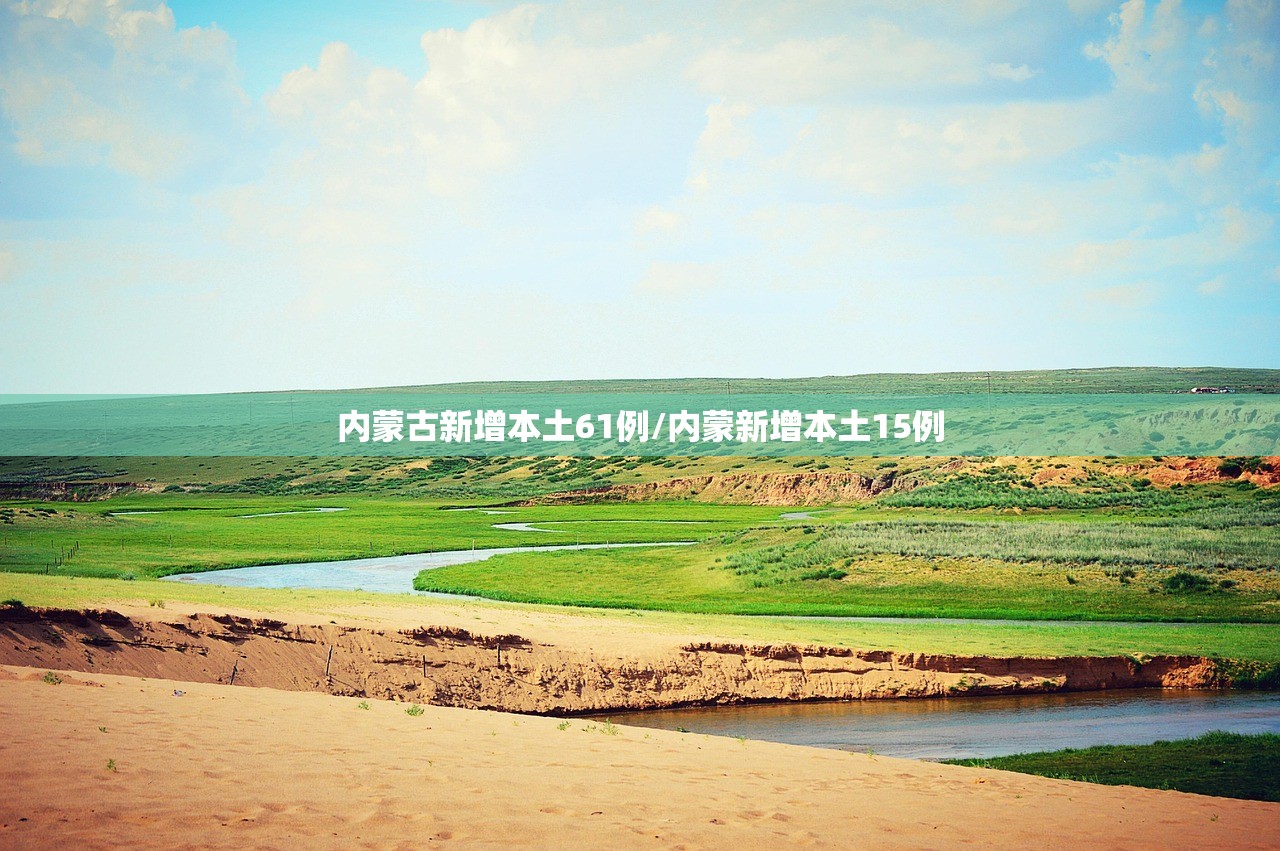 内蒙古新增本土61例/内蒙新增本土15例