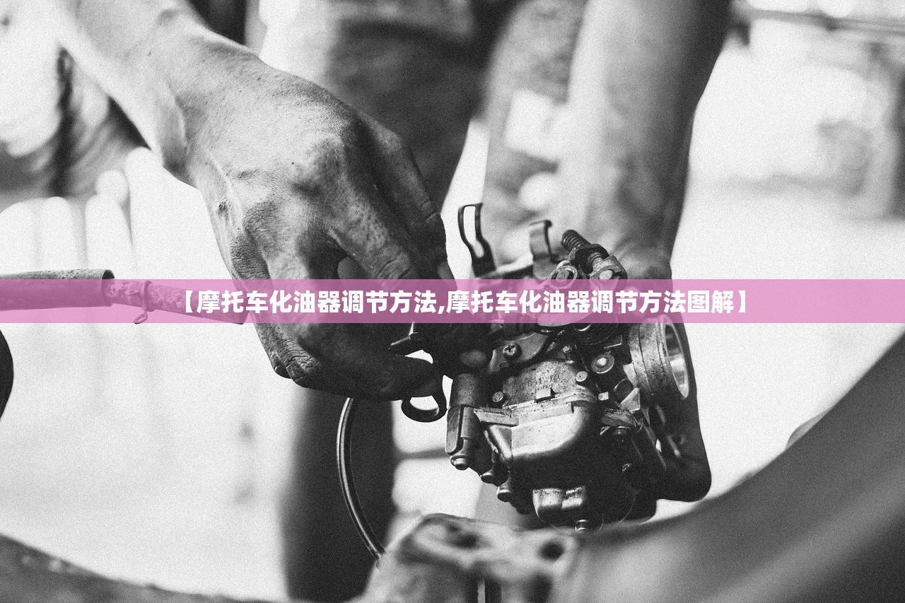 【摩托车化油器调节方法,摩托车化油器调节方法图解】