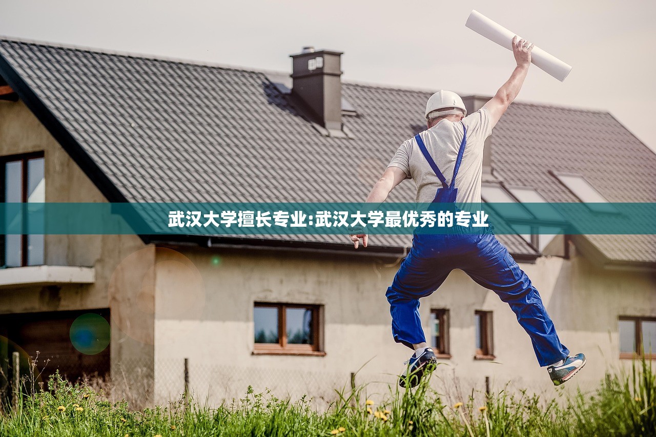 武汉大学擅长专业:武汉大学最优秀的专业