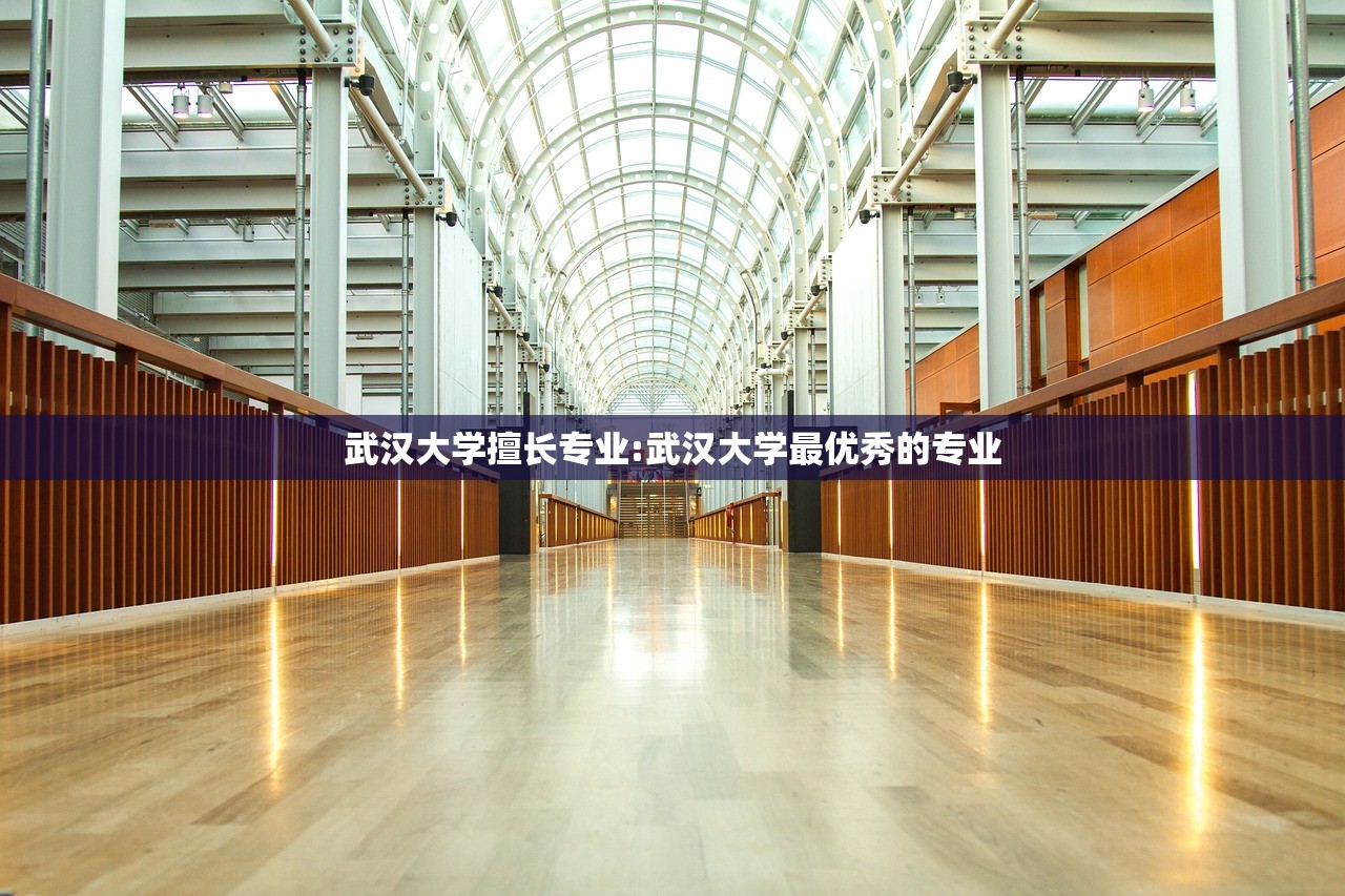 武汉大学擅长专业:武汉大学最优秀的专业