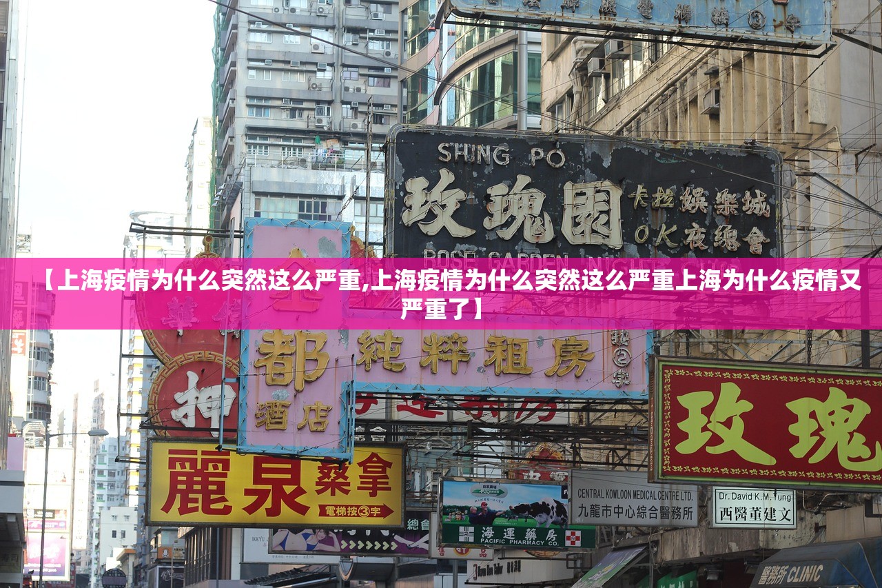 【上海疫情为什么突然这么严重,上海疫情为什么突然这么严重上海为什么疫情又严重了】
