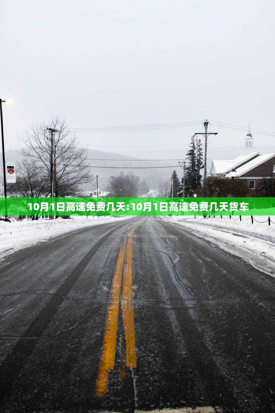 10月1日高速免费几天:10月1日高速免费几天货车