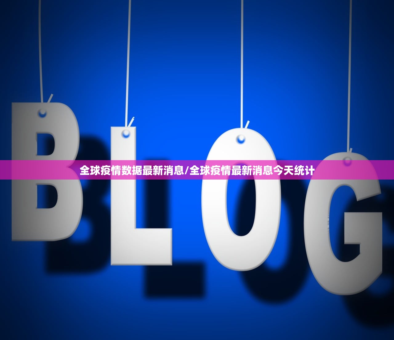 全球疫情数据最新消息/全球疫情最新消息今天统计