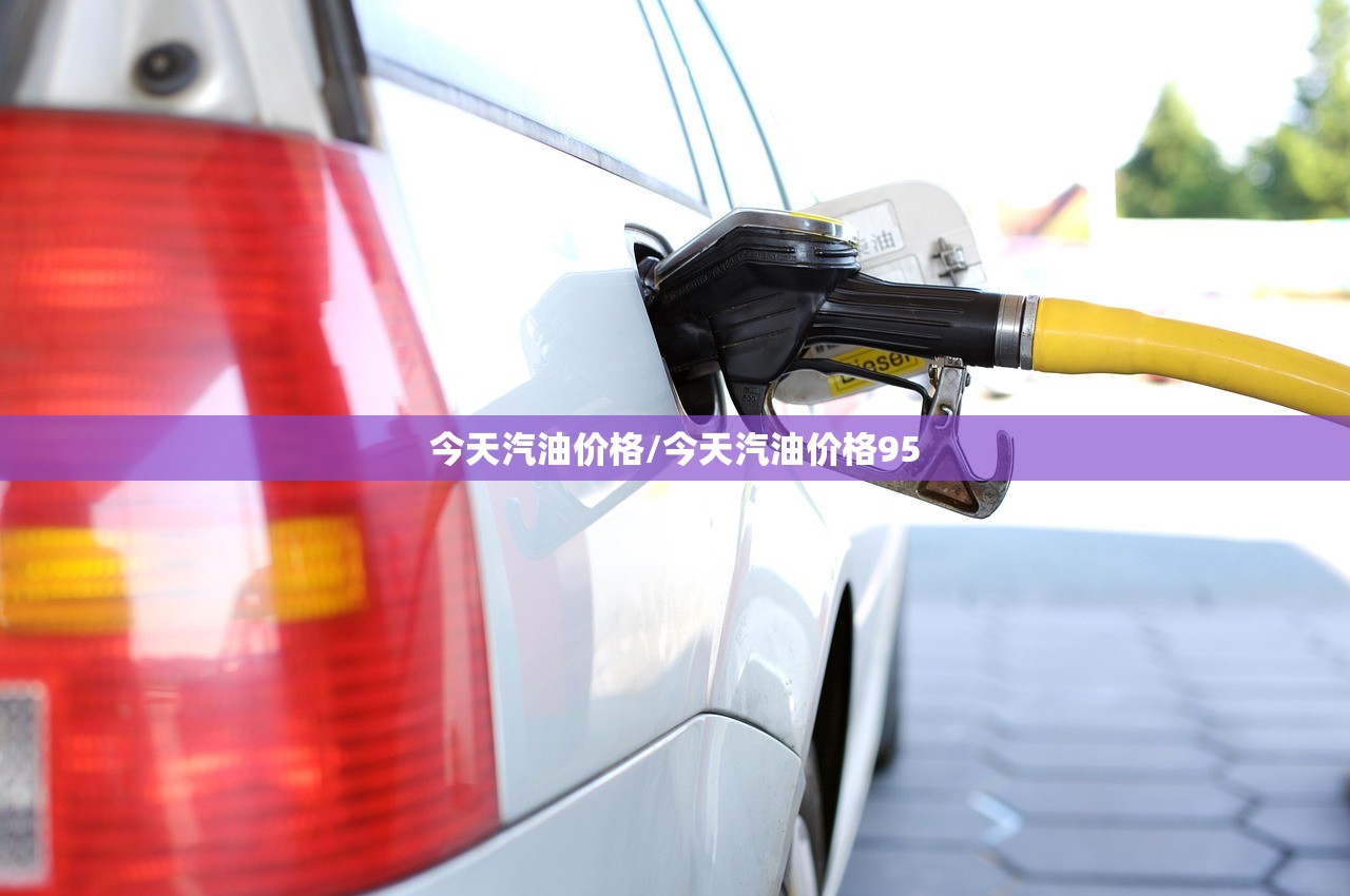 今天汽油价格/今天汽油价格95 今天汽油价格/今天汽油价格95