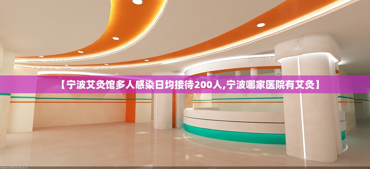 【宁波艾灸馆多人感染日均接待200人,宁波哪家医院有艾灸】