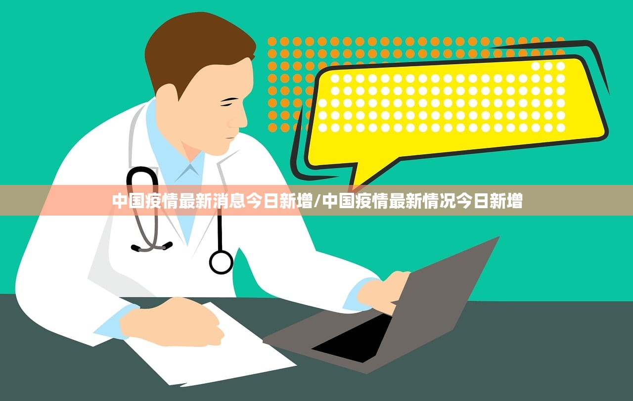 中国疫情最新消息今日新增/中国疫情最新情况今日新增
