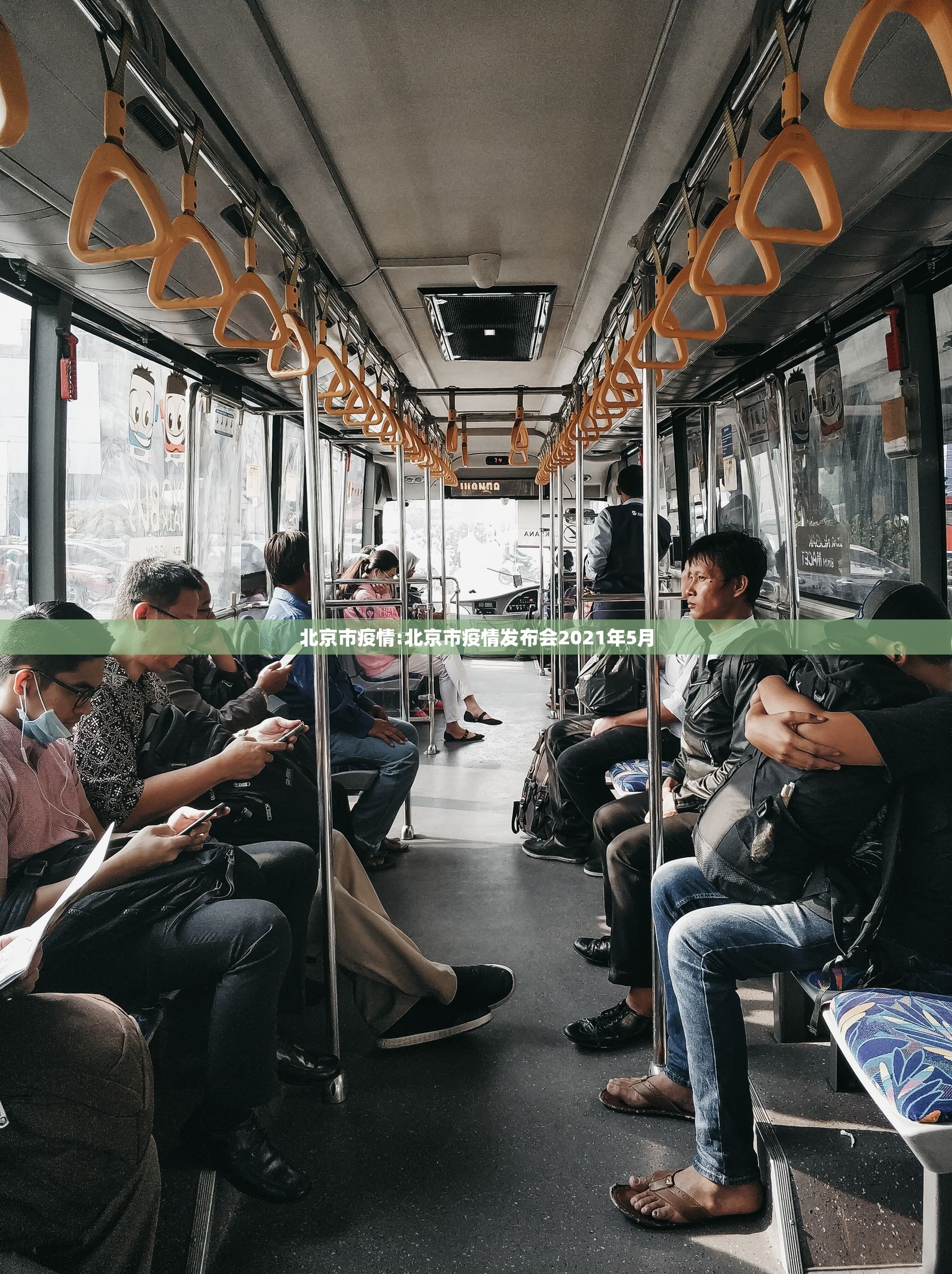 北京市疫情:北京市疫情发布会2021年5月