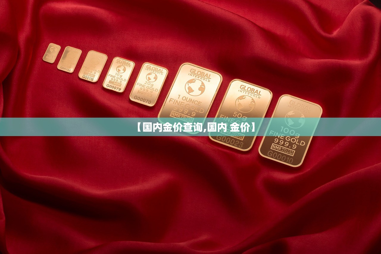 【国内金价查询,国内 金价】