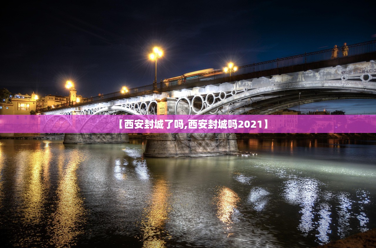 【西安封城了吗,西安封城吗2021】