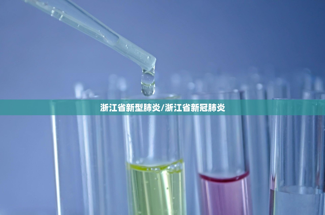 浙江省新型肺炎/浙江省新冠肺炎