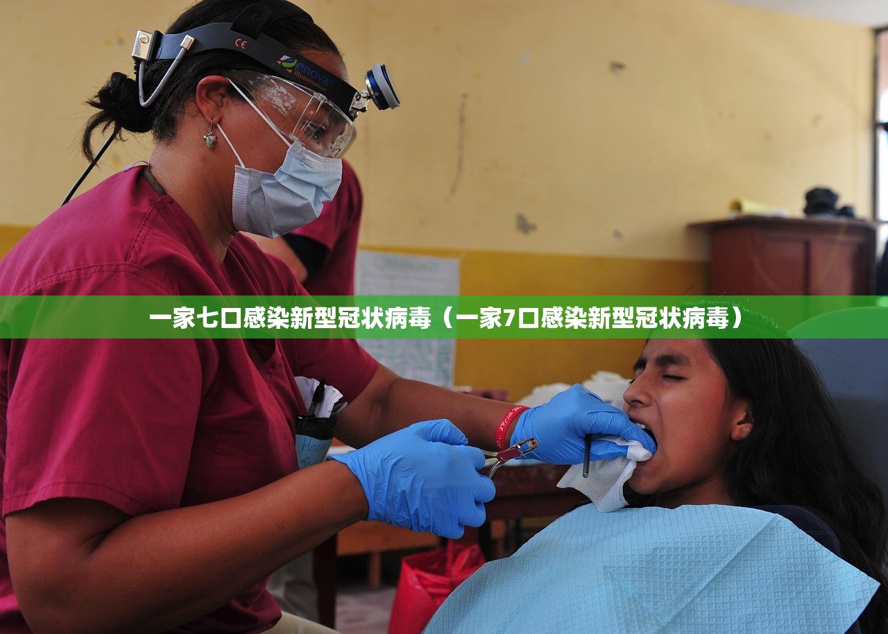 一家七口感染新型冠状病毒（一家7口感染新型冠状病毒）