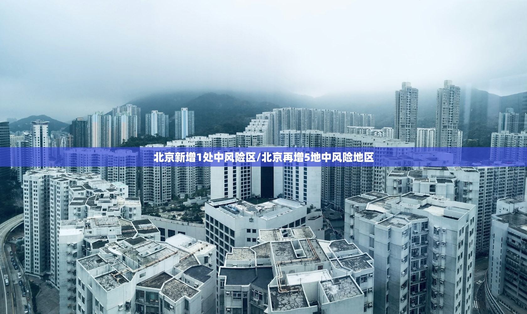 北京新增1处中风险区/北京再增5地中风险地区