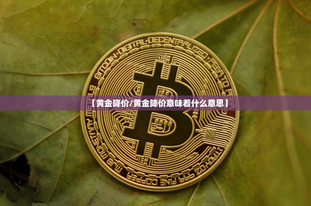 【黄金降价/黄金降价意味着什么意思】