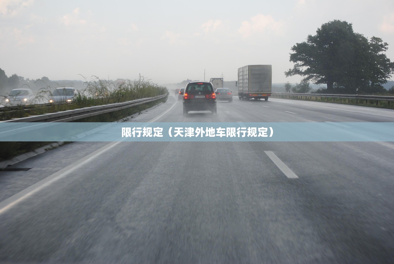 限行规定（天津外地车限行规定）