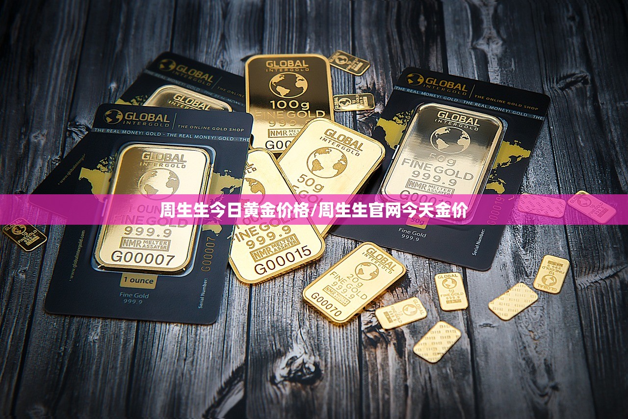 周生生今日黄金价格/周生生官网今天金价