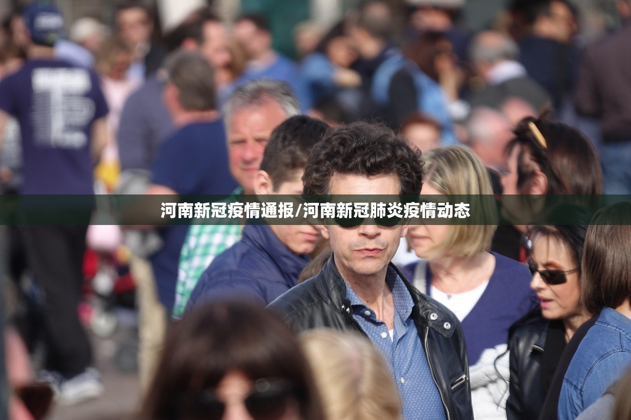 河南新冠疫情通报/河南新冠肺炎疫情动态
