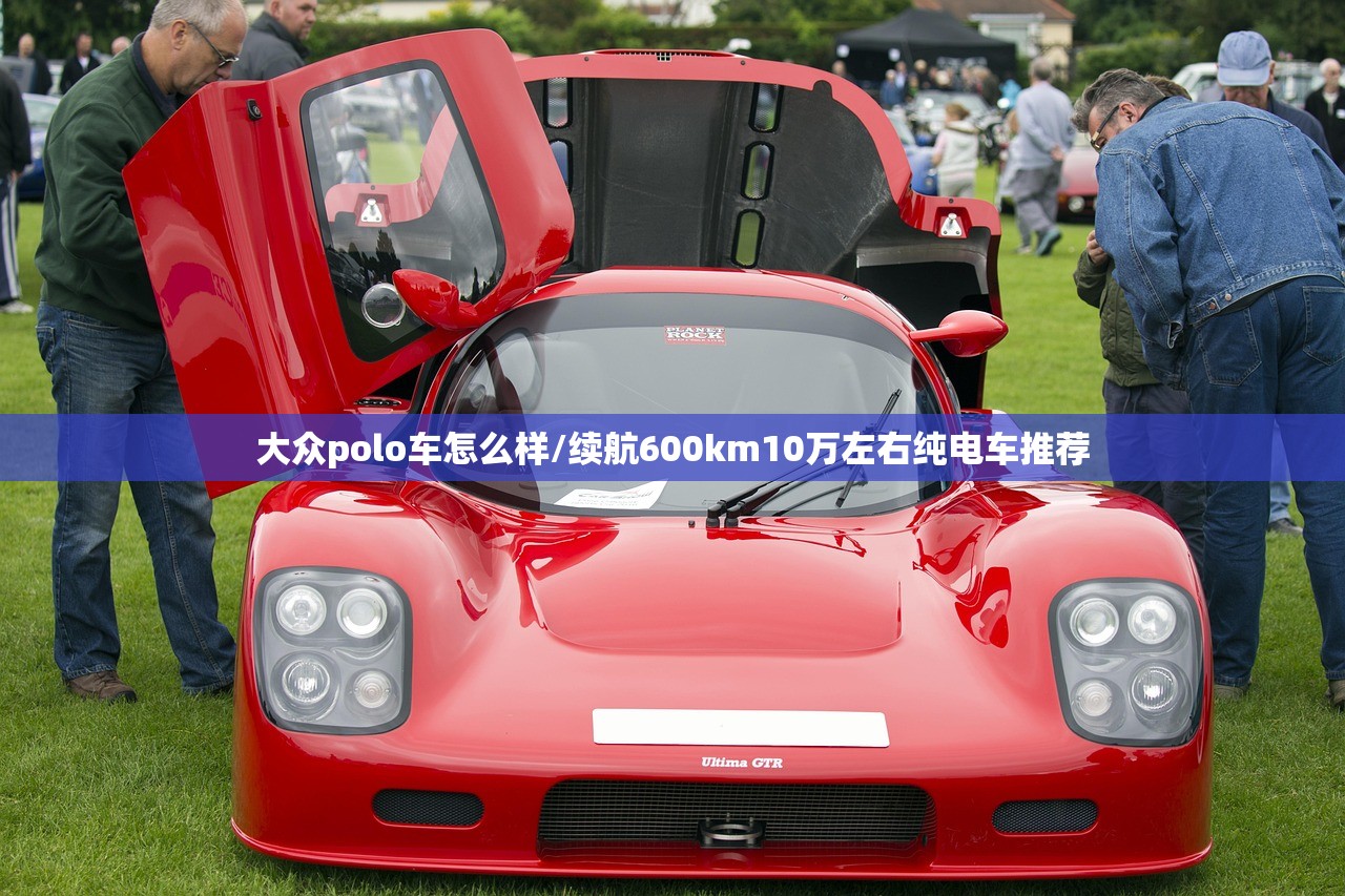 大众polo车怎么样/续航600km10万左右纯电车推荐