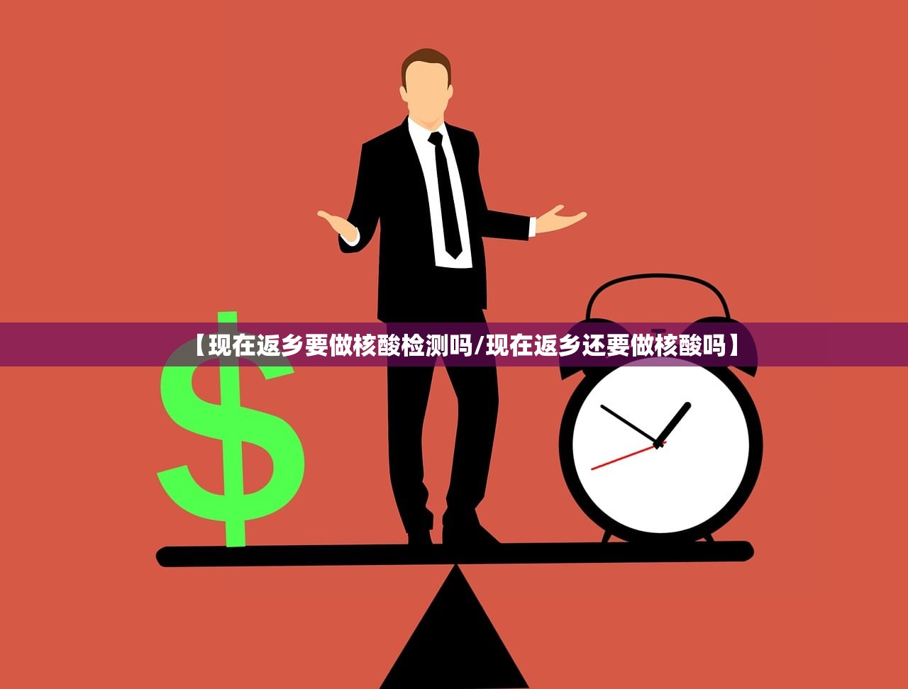 【现在返乡要做核酸检测吗/现在返乡还要做核酸吗】