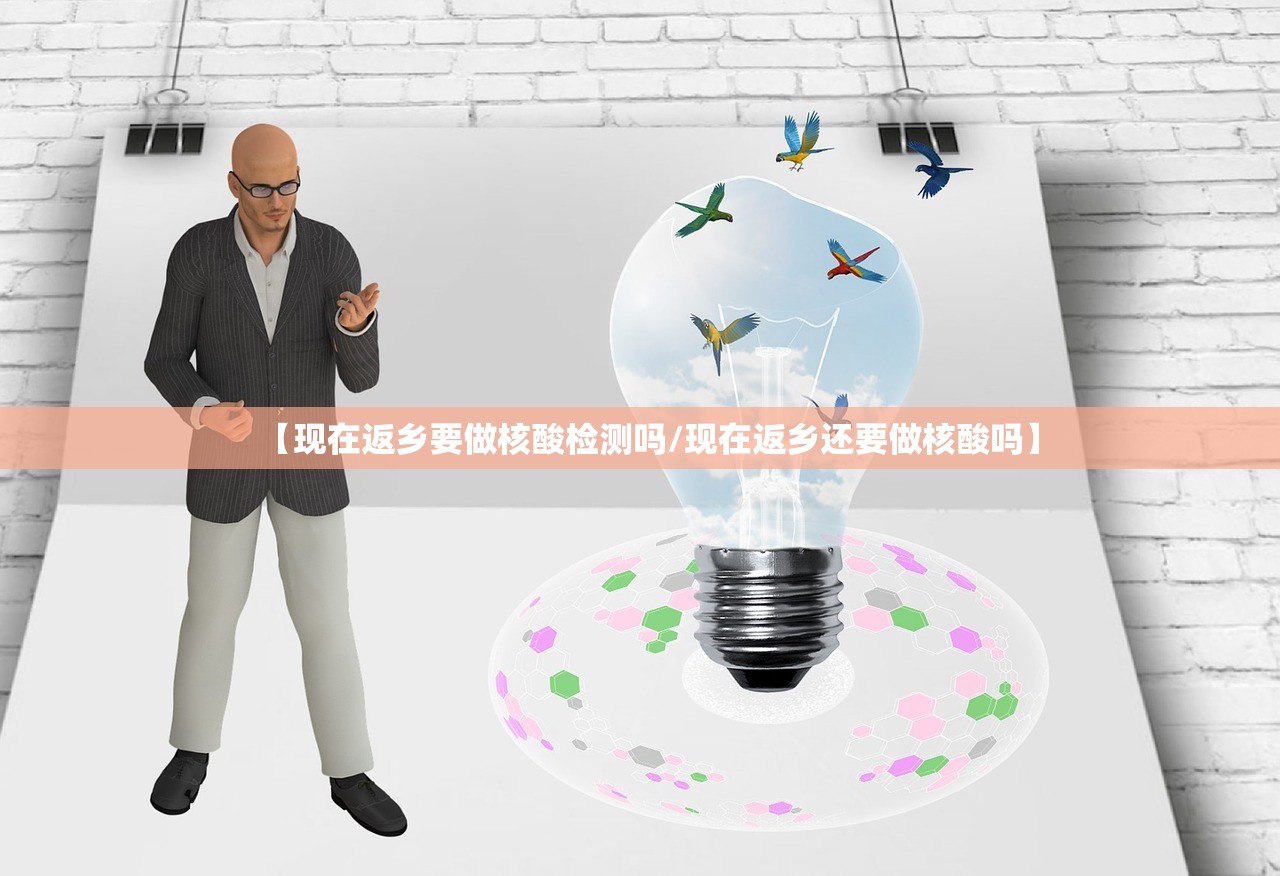 【现在返乡要做核酸检测吗/现在返乡还要做核酸吗】