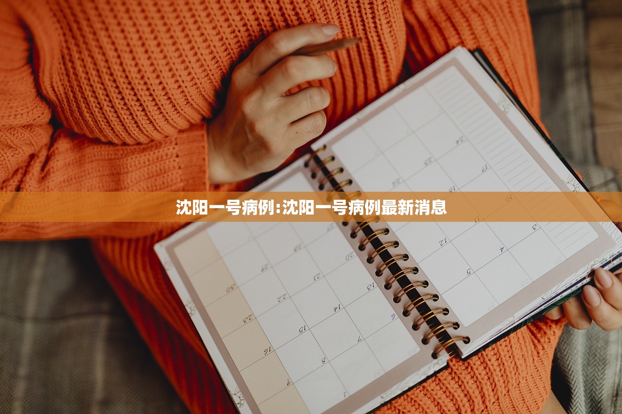 沈阳一号病例:沈阳一号病例最新消息