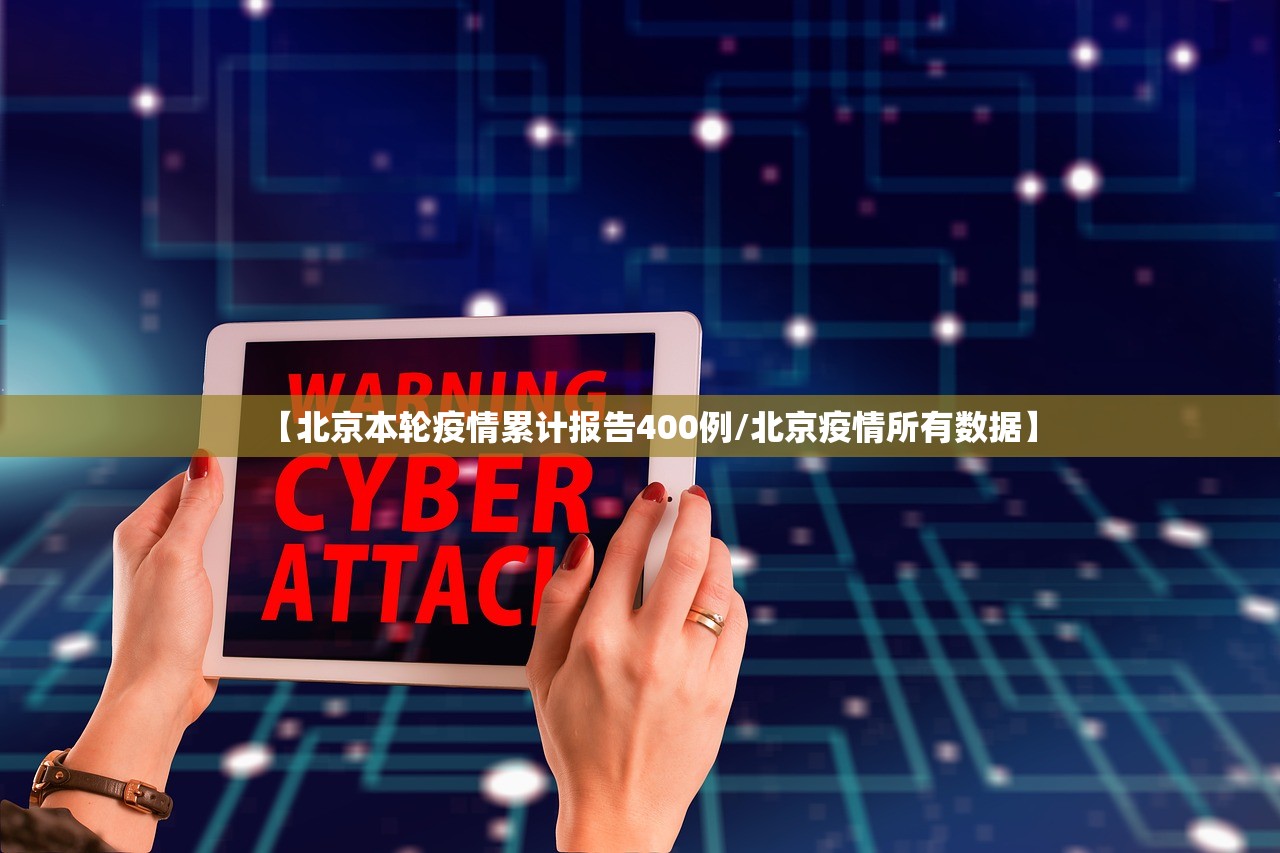 【北京本轮疫情累计报告400例/北京疫情所有数据】