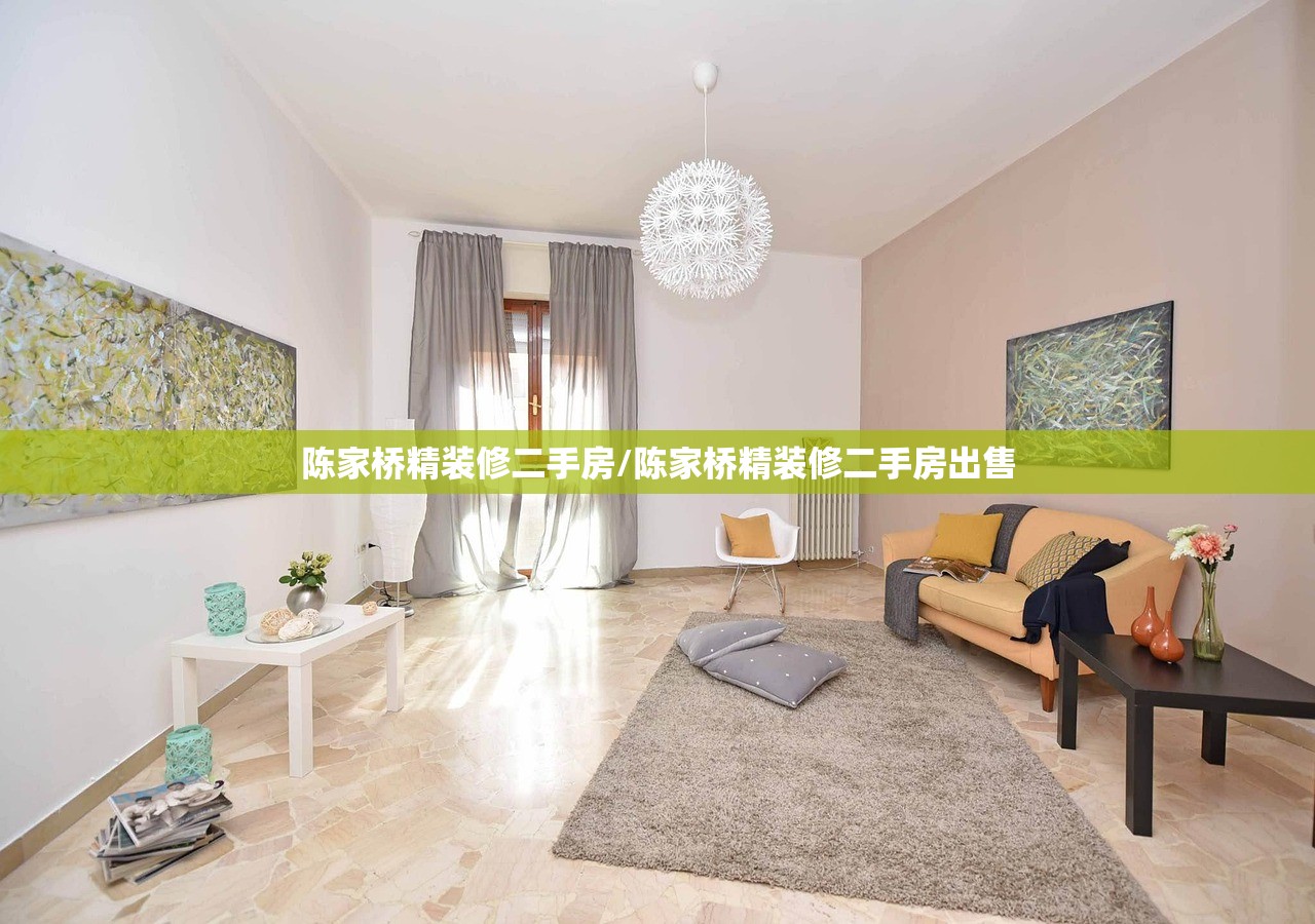 陈家桥精装修二手房/陈家桥精装修二手房出售