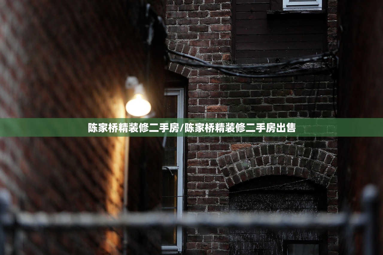 陈家桥精装修二手房/陈家桥精装修二手房出售
