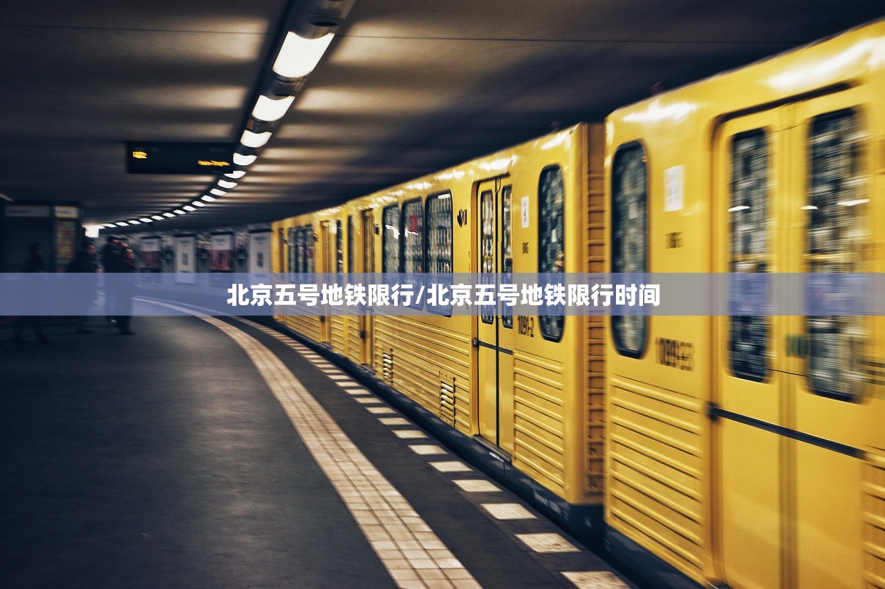 北京五号地铁限行/北京五号地铁限行时间