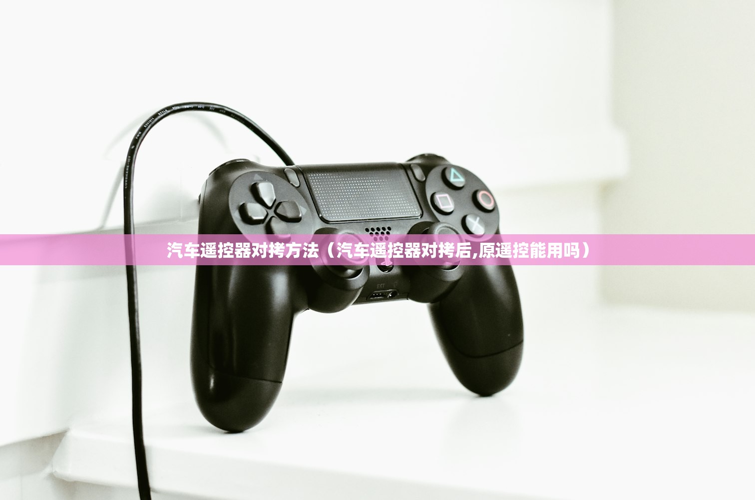 汽车遥控器对拷方法（汽车遥控器对拷后,原遥控能用吗）
