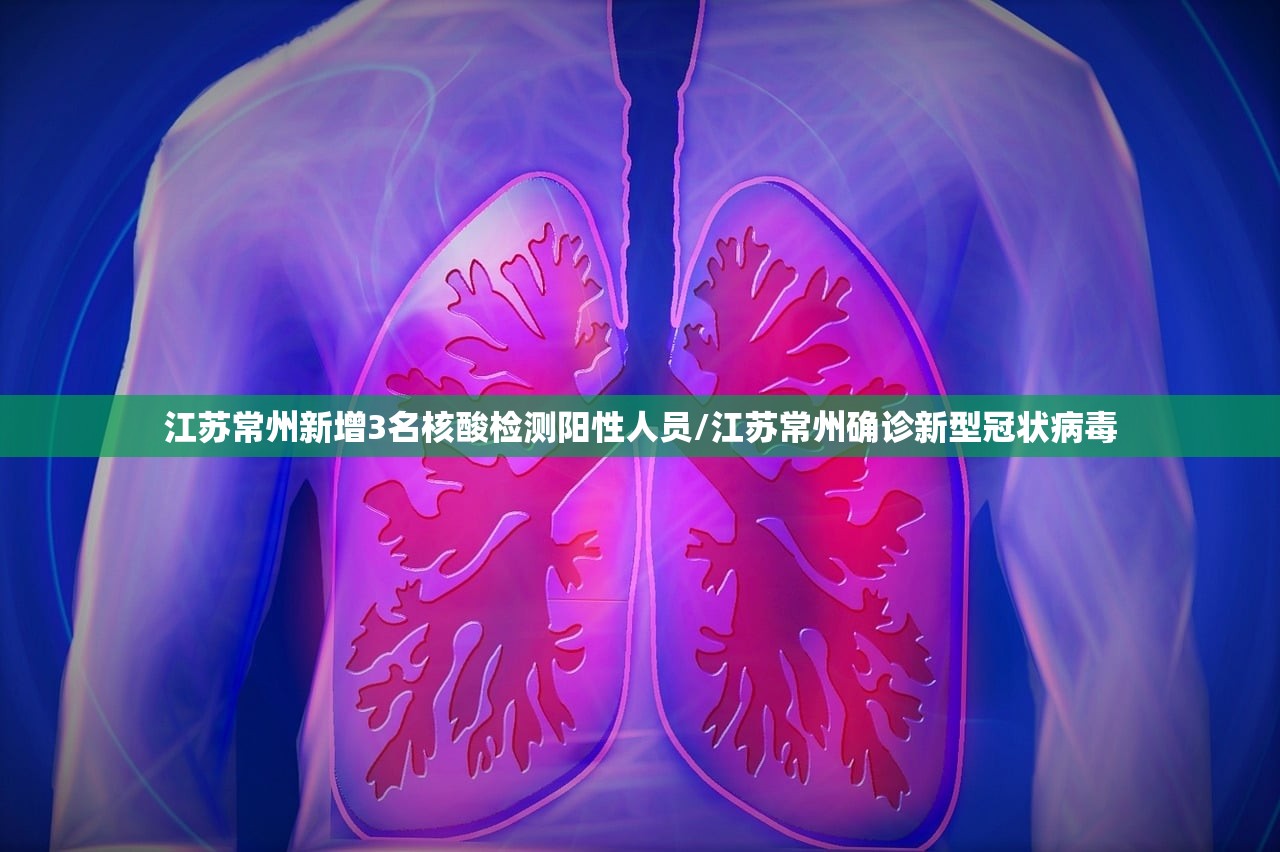江苏常州新增3名核酸检测阳性人员/江苏常州确诊新型冠状病毒