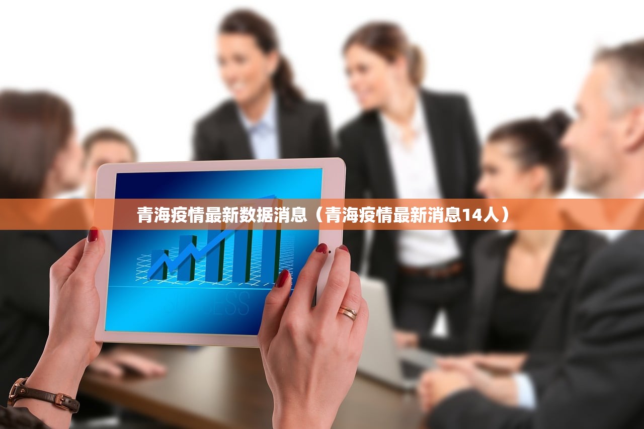 青海疫情最新数据消息（青海疫情最新消息14人）