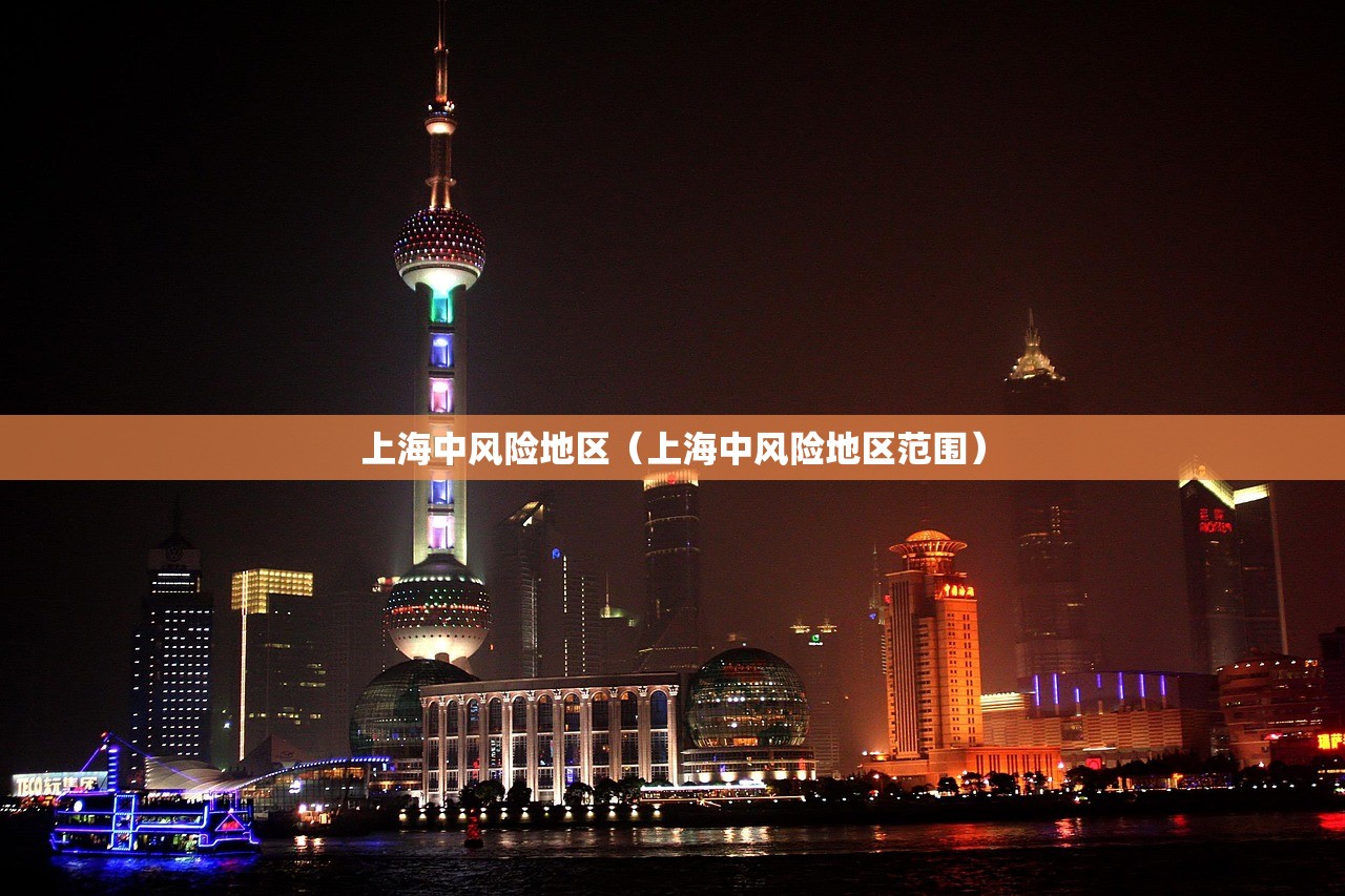 上海中风险地区（上海中风险地区范围）