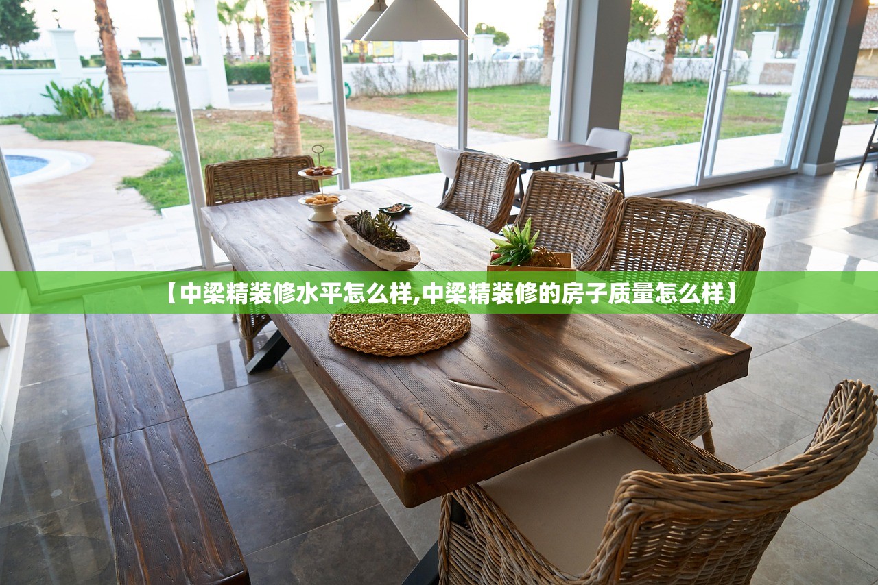 【中梁精装修水平怎么样,中梁精装修的房子质量怎么样】