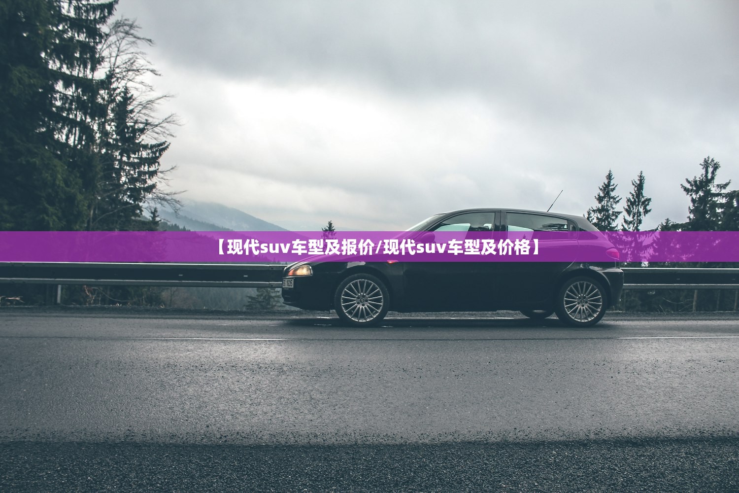 【现代suv车型及报价/现代suv车型及价格】
