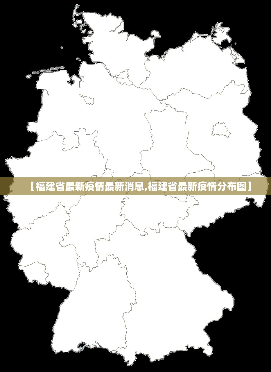 【福建省最新疫情最新消息,福建省最新疫情分布图】